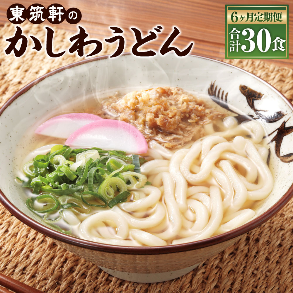 【ふるさと納税】【6ヶ月定期便】折尾 東筑軒 冷凍かしわうどん 5食入り×6回 合計30食 うどん 九州 鶏肉 鶏 冷凍うどん 折尾駅 国産 冷凍 福岡県 遠賀町 送料無料