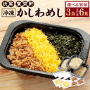 【ふるさと納税】折尾 東筑軒 冷凍 かしわめし 〈選べる〉 3食 または 6食 かしわ飯 鶏肉 ご当地グルメ 駅弁 弁当 お弁当 ご飯 お取り寄せ 国産 送料無...