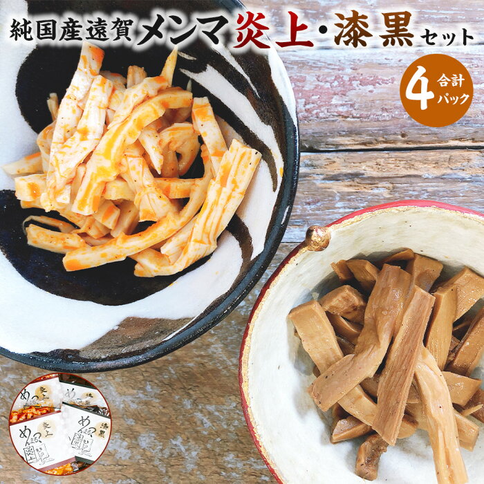 【ふるさと納税】純国産 遠賀メンマ 2種 ( 炎上 漆黒 ) 合計400g 各2パックセット 100g×4パック セット ピリ辛味 濃い煮込み醤油味 メンマ おかず 総菜 おつまみ つまみ 国産 送料無料