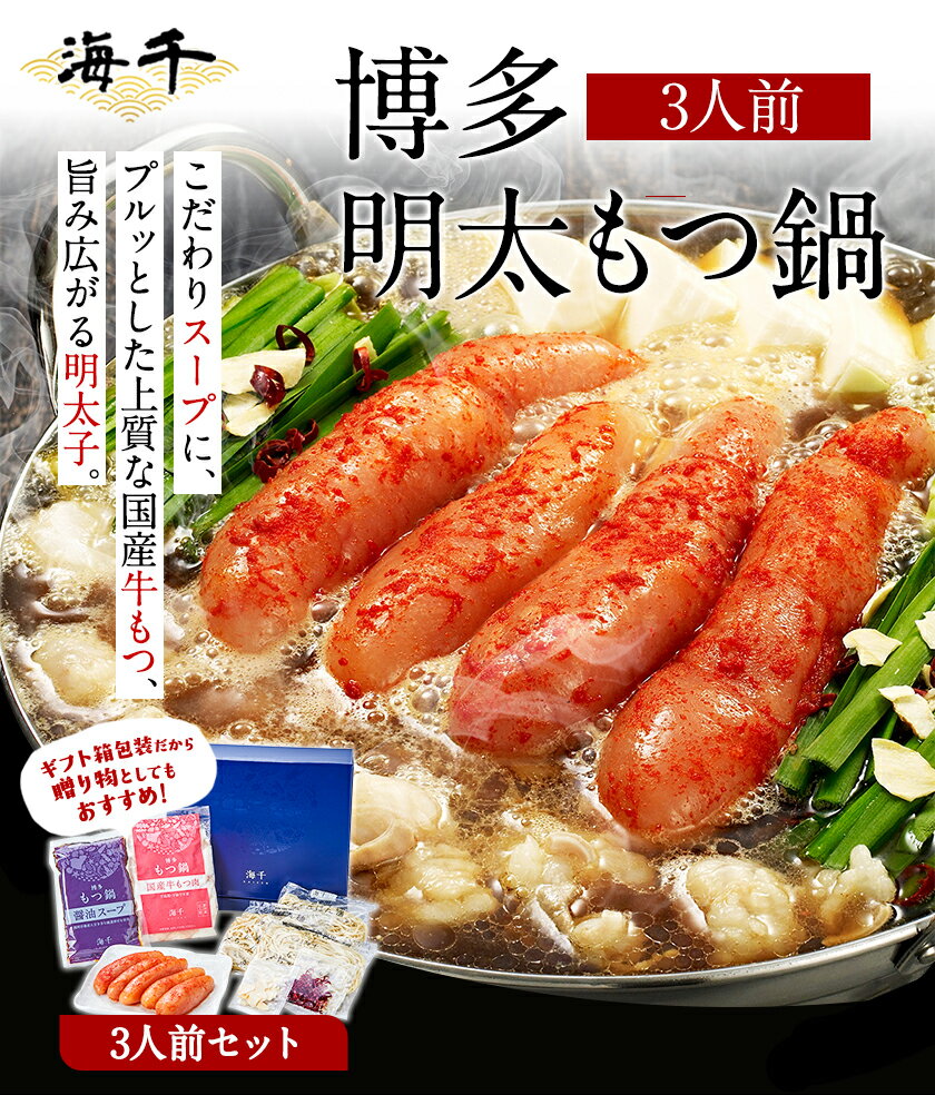 【ふるさと納税】博多明太もつ鍋 3人前セット 送料無料 ギフト《30日以内に出荷予定(土日祝除く)》もつ ちゃんぽん 明太子 株式会社 海千