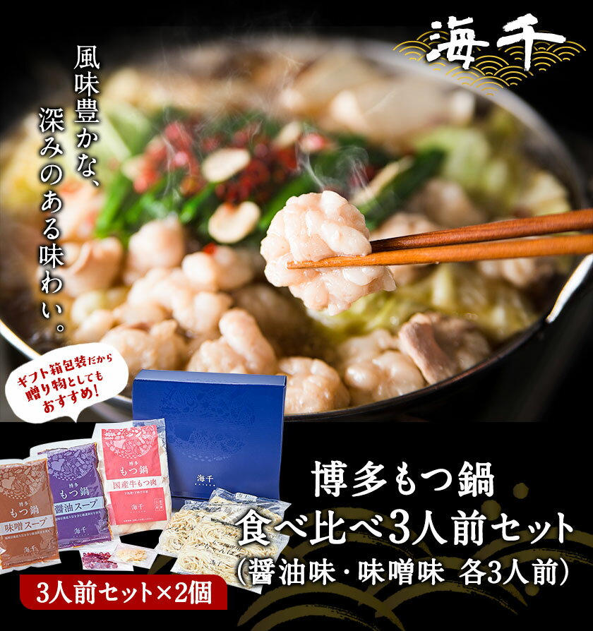 【ふるさと納税】博多もつ鍋食べ比べ3人前セット×2個（醤油味・味噌味）送料無料 ギフト《30日以内に出荷予定(土日祝除く)》もつ ちゃんぽん 株式会社 海千