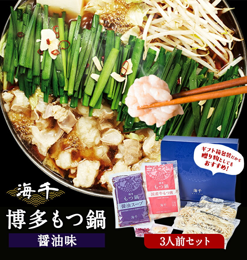 【ふるさと納税】博多もつ鍋（醤油味）3人前セット 送料無料 ギフト《30日以内に出荷予定(土日祝除く)》もつ ちゃんぽん 株式会社 海千