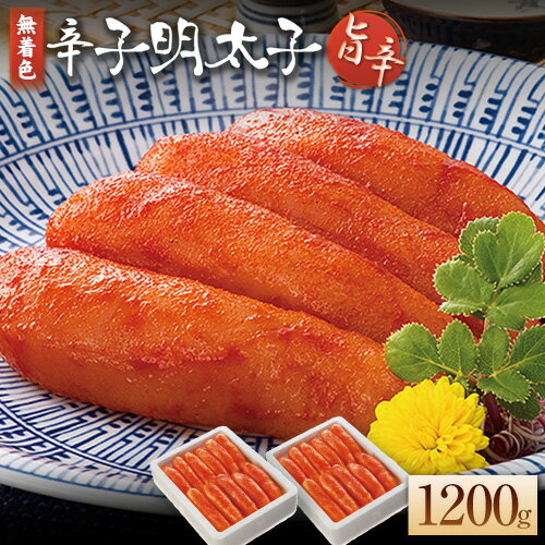 海千 無着色辛子明太子 [旨辛] 600g×2箱セット 計1200g 送料無料 [30日以内に出荷予定(土日祝除く)]明太子 辛子明太子 無着色 冷凍 株式会社 海千