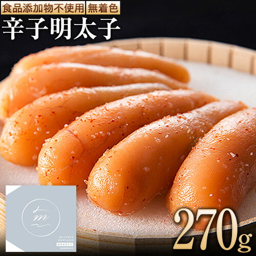 【ふるさと納税】海千【食品添加物不使用】無着色辛子明太子 270g 送料無料 《30日以内に出荷予定(土日祝除く)》明太子 食品添加物不使用 無着色 冷凍 株式会社 海千 【ふるさと納税】海千【食品添加物不使用】無着色辛子明太子 270g 送料無料 《30日以内に出荷予定(土日祝除く)》明太子 食品添加物不使用 無着色 冷凍 株式会社 海千