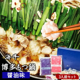 【ふるさと納税】博多もつ鍋（醤油味）3人前セット 送料無料 ギフト《30日以内に出荷予定(土日祝除く)》もつ ちゃんぽん 株式会社 海千