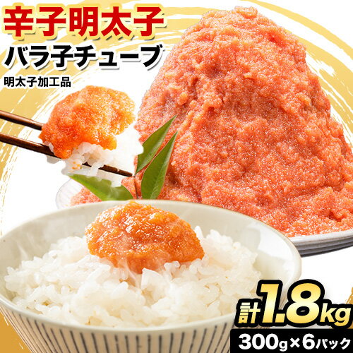  辛子明太子 バラ子チューブ 計1.8kg(300g×6パック) 加工品 《7-14営業日以内に出荷予定(土日祝除く)》 めんたいこ バラ子 チューブ 明太子チューブ 業務用 明太子 冷凍 訳あり わけあり 大容量 大量 海鮮 小分け 簡易包装 ふるさと納税 ほぐし mentaiko