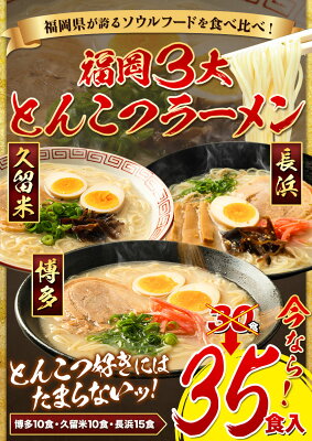 福岡県小竹町 【ふるさと納税】ラーメン とんこつ 増量中 35食 食べ比べ 福岡ラーメン 豚骨 博多ラーメン 長浜ラーメン 久留米ラーメン 細麺 半生麺 常温 常温保存 シメ 〆 福岡県 とんこつラーメン《30日以内に順次出荷(土日祝除く)》 画像3