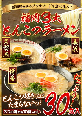 福岡県小竹町 【ふるさと納税】ラーメン とんこつ 博多 30食 食べ比べ 福岡 ラーメン 豚骨 博多ラーメン 長浜ラーメン 久留米ラーメン 細麺 半 生麺 常温 常温保存 シメ 〆 福岡県 とんこつラーメン《30日以内に順次出荷(土日祝除く)》 画像2