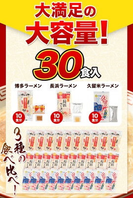 福岡県小竹町 【ふるさと納税】ラーメン とんこつ 博多 30食 食べ比べ 福岡 ラーメン 豚骨 博多ラーメン 長浜ラーメン 久留米ラーメン 細麺 半 生麺 常温 常温保存 シメ 〆 福岡県 とんこつラーメン《30日以内に順次出荷(土日祝除く)》 画像3