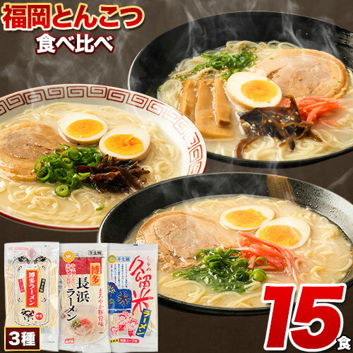 26位! 口コミ数「10件」評価「4.8」＼豚骨ラーメン3種食べくらべ！たっぷり15食／ 博多ラーメン 長浜ラーメン 久留米ラーメン ラーメン とんこつ 豚骨 福岡ラーメン 食べ比べ･･･ 