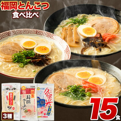 ＼豚骨ラーメン3種食べくらべ！たっぷり15食／ 博多ラーメン 長浜ラーメン 久留米ラーメン ラーメン とんこつ 豚骨 福岡ラーメン 食べ比べセット 《30日以内に出荷予定(土日祝除く)》 豚骨 常温 常温保存 簡易包装 細麺 麺 とんこつラーメン ふるさと納税