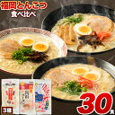 【ふるさと納税】ラーメン とんこつ 博多 30食 食べ比...