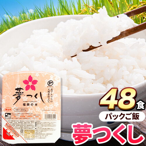 夢つくし パックご飯 48パック 24パック×2箱[30日以内に出荷予定(土日祝除く)]米 コメ 精米 ゆめつくし パックごはん 便利 アウトドア 非常食 電子レンジ調理 湯せん調理 福岡県 鞍手郡 小竹町 東福岡米穀株式会社