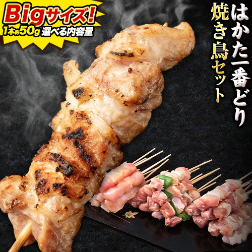＼通常の2倍サイズでジューシー!/ はかた一番どりの焼き鳥 もも むね ささみ ねぎま 合計3種が楽しめる 18本 〜 45本 [30日以内に出荷予定(土日祝除く)]焼き鳥 焼鳥 やきとり 鶏肉 鳥肉 冷凍 もも肉 食べ比べ 惣菜 冷凍食品 ふるさと納税