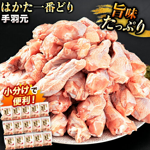 25位! 口コミ数「0件」評価「0」はかた一番どり 手羽元 4500g 合計4.5kg 約300g×15パック《30日以内に出荷予定予定(土日祝除く)》 大容量 鶏肉 鳥肉 冷･･･ 