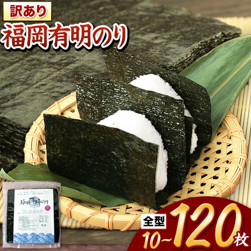 【ふるさと納税】 福岡 有明海苔 海苔 訳あり 海苔 のり 全型 10枚 40枚 80枚 120枚 《45日以内に出荷予定(土日祝除く)》 大容量 大量 簡易包...