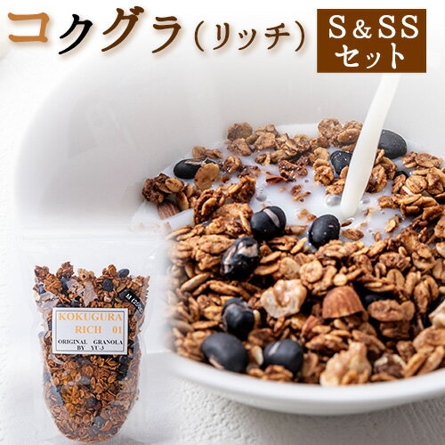 コクグラ(リッチ) S&SSセット 送料無料[30日以内に出荷予定(土日祝除く)]福岡県 鞍手郡 小竹町 Yu-3 グラノーラ 黒大豆 クロダマル