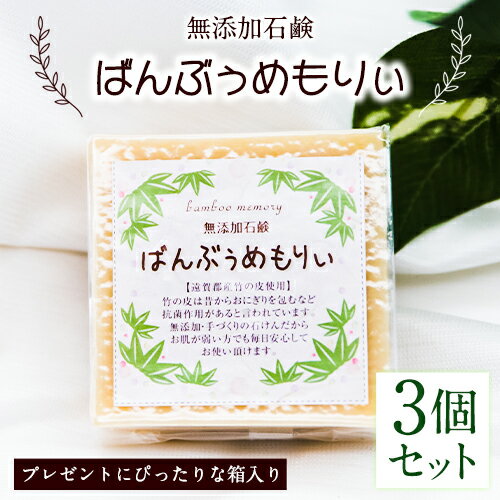 無添加石鹸 ばんぶぅめもりぃ[30日以内に出荷予定(土日祝除く)]送料無料 福岡県 鞍手郡 小竹町 ラベンダー ゼラニウム 石鹸 竹