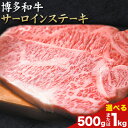 【ふるさと納税】博多和牛サーロインステーキセット 選べる内容量 500g または 1kg 株式会社MEAT PLUS《30日以内に出荷予定(土日祝除く)》福岡県...