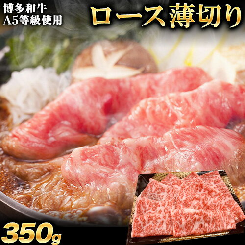 A5等級使用 博多和牛 ロース薄切り肉 350g(350g×1枚)[30日以内に出荷予定(土日祝除く)]すき焼き しゃぶしゃぶ 博多和牛 小竹町 肉の筑前屋 牛肉