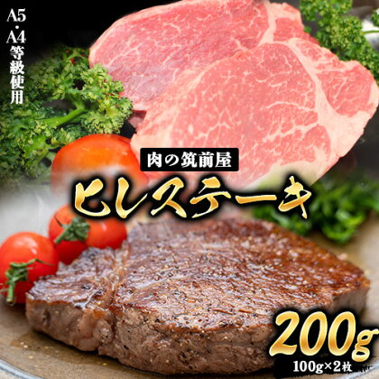 A4・A5等級のみ使用 博多和牛 ヒレステーキ 200g（100g×2枚）ヒレ 希少部位《30日以内に出荷予定(土日祝除く)》博多和牛 小竹町　肉の筑前屋　牛肉 赤身