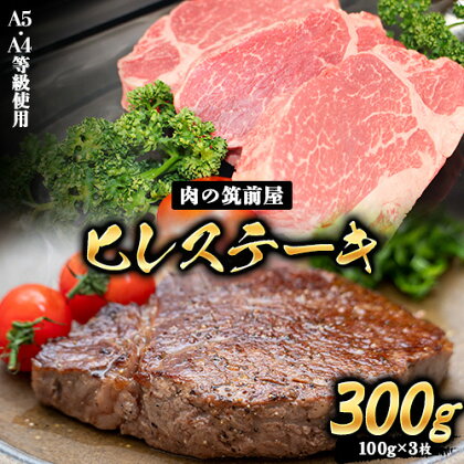 A4・A5等級のみ使用 博多和牛 ヒレステーキ 300g（100g×3枚）ヒレ 希少部位《30日以内に出荷予定(土日祝除く)》博多和牛 小竹町　肉の筑前屋　牛肉 赤身