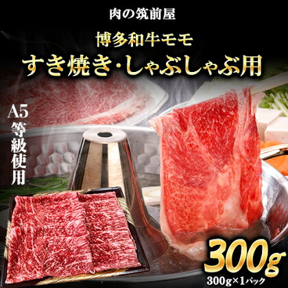 A5等級の博多和牛が届きます！ 博多和牛モモすき焼きしゃぶしゃぶ用300g《30日以内に出荷予定(土日祝除く)》博多和牛 小竹町 肉の筑前屋 牛肉 モモ しゃぶしゃぶ