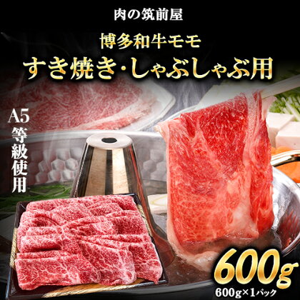 A5等級の博多和牛が届きます！ 博多和牛モモすき焼きしゃぶしゃぶ用600g《30日以内に出荷予定(土日祝除く)》博多和牛 小竹町 肉の筑前屋 牛肉 モモ しゃぶしゃぶ