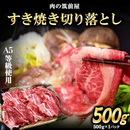 A5等級の博多和牛を使用 ワンランク上のすき焼き切り落とし500g《30日以内に出荷予定(土日祝除く)》博多和牛 小竹町 肉の筑前屋 牛肉 切り落とし すき焼き