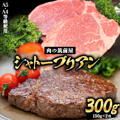 A4・A5等級のみ使用 博多和牛 シャトーブリアン 300g（150g×2枚）ヒレ 希少部位《30日以内に出荷予定(土日祝除く)》博多和牛 小竹町　株式会社チクゼンヤ　牛肉