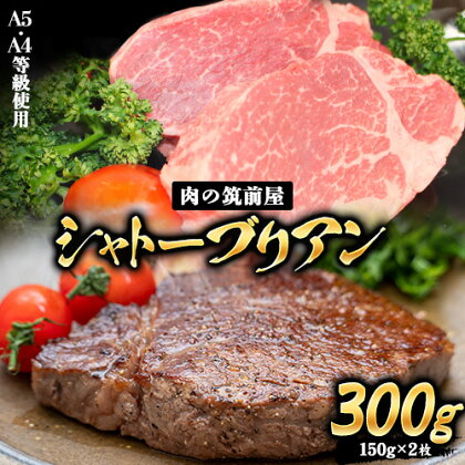 A4・A5等級のみ使用 博多和牛 シャトーブリアン 300g（150g×2枚）ヒレ 希少部位《30日以内に出荷予定(土日祝除く)》博多和牛 小竹町　肉の筑前屋　牛肉