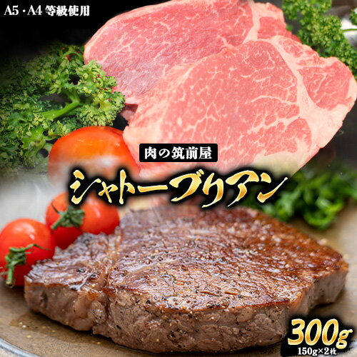 A4・A5等級のみ使用 博多和牛 シャトーブリアン 300g(150g×2枚)ヒレ 希少部位[30日以内に出荷予定(土日祝除く)]博多和牛 小竹町 株式会社チクゼンヤ 牛肉