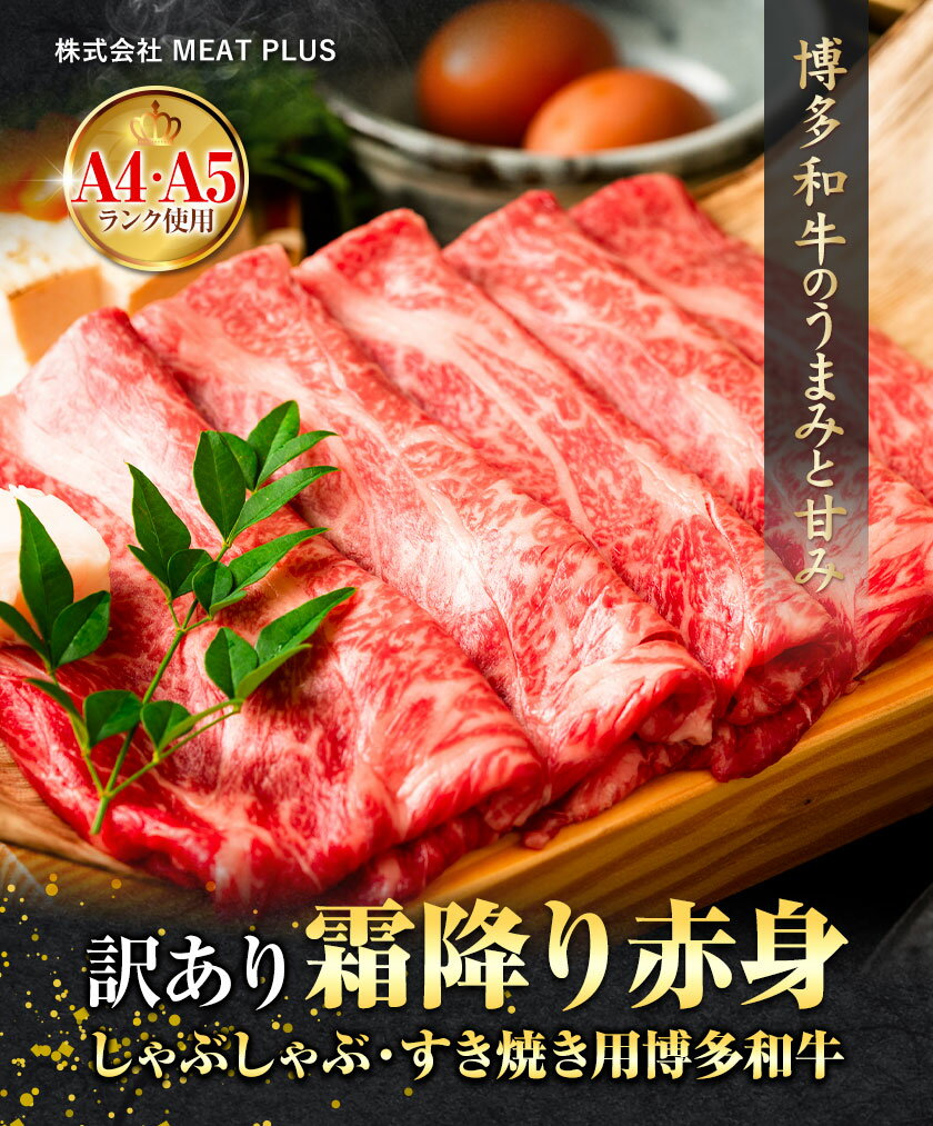 【ふるさと納税】訳あり 博多和牛 A5 A4 霜降り 赤身 しゃぶしゃぶ用 すき焼き用 400g 800g 株式会社MEAT PLUS《30日以内に出荷予定(土日祝除く)》福岡県 鞍手郡 小竹町 博多和牛 和牛 牛肉 肩 モモ 化粧箱 ギフト