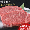 【ふるさと納税】博多和牛ヒレステーキ 450g 150g×3枚 株式会社MEAT PLUS《30日以内に出荷予定(土日祝除く)》福岡県 鞍手郡 小竹町 博多和牛...