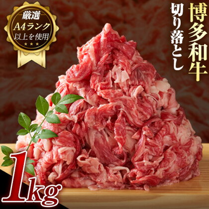 博多和牛切り落とし 1000g (500g×2パック)《30日以内に出荷予定(土日祝除く)》小竹町 博多和牛 株式会社MEAT PLUS 牛肉 牛肩 バラ A4ランク 以上使用 厳選