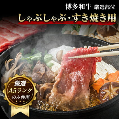 博多和牛しゃぶしゃぶ・すき焼き用 500g《30日以内に出荷予定(土日祝除く)》小竹町 博多和牛 株式会社MEAT PLUS 牛肉 しゃぶしゃぶ すき焼き A5ランク のみ使用 厳選部位