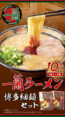 福岡県小竹町 【ふるさと納税】一蘭ラーメン 博多細麺セット 10食入り 5食入り×2箱《30日以内に順次出荷(土日祝除く)》福岡県 鞍手郡 小竹町 博多 とんこつラーメン 拉麺 豚骨 一蘭 送料無料 画像2