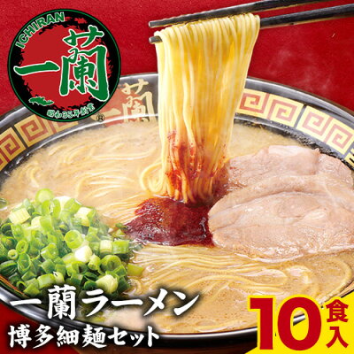 福岡県小竹町 【ふるさと納税】一蘭ラーメン 博多細麺セット 10食入り 5食入り×2箱《30日以内に順次出荷(土日祝除く)》福岡県 鞍手郡 小竹町 博多 とんこつラーメン 拉麺 豚骨 一蘭 送料無料