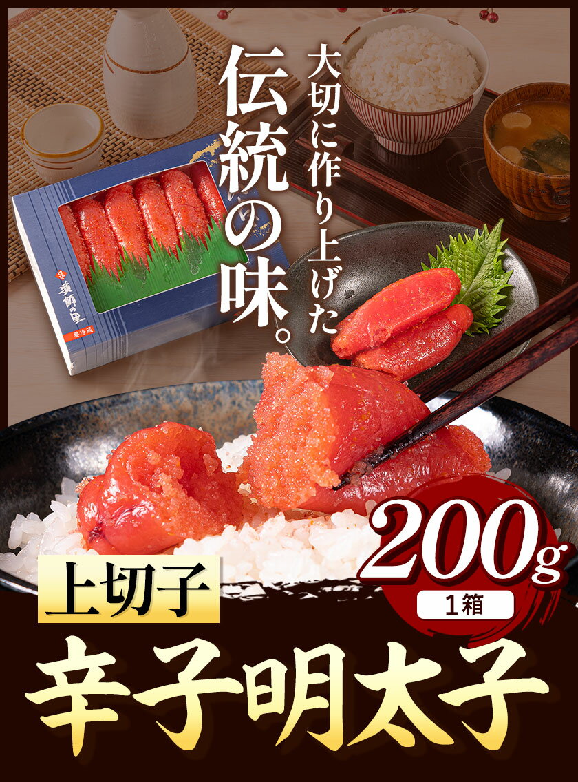 【ふるさと納税】辛子明太子 上切子 200g《30日以内に出荷予定(土日祝除く)》福岡県 鞍手郡 小竹町 博多漁師の里 明太子 めんたいこ 冷凍 送料無料