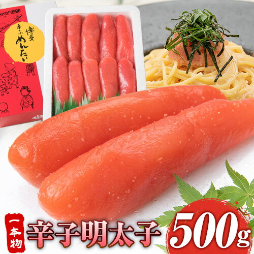 楽天福岡県小竹町【ふるさと納税】辛子明太子 一本物 500g《30日以内に出荷予定（土日祝除く）》福岡県 鞍手郡 小竹町 博多漁師の里 明太子 めんたいこ 冷凍 送料無料