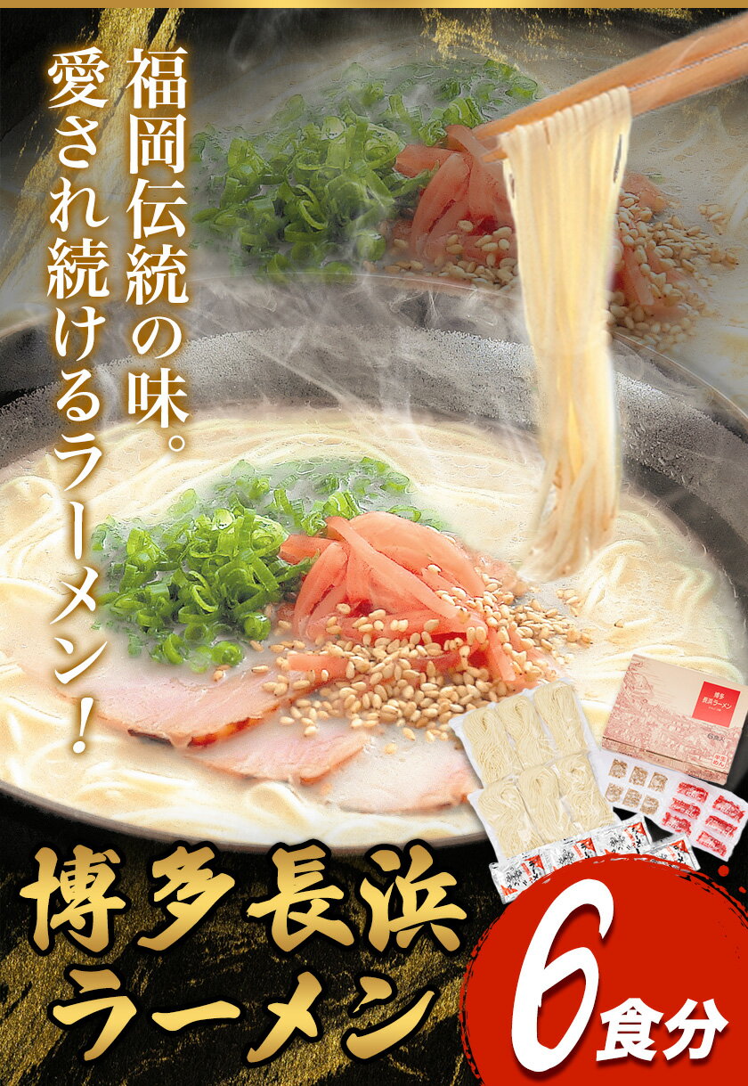 【ふるさと納税】博多長浜ラーメン 6食分 HMKフードサービス株式会社《30日以内に出荷予定(土日祝除く)》福岡県 鞍手郡 小竹町 博多 とんこつラーメン 拉麺 豚骨 長浜ラーメン 送料無料