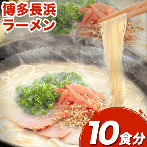 【ふるさと納税】博多長浜ラーメン 10食分 HMKフードサービス株式会社《90日以内に順次出荷(土日祝除く)》福岡県 鞍手郡 小竹町 博多 とんこつラーメン 拉麺 豚骨 長浜ラーメン 送料無料