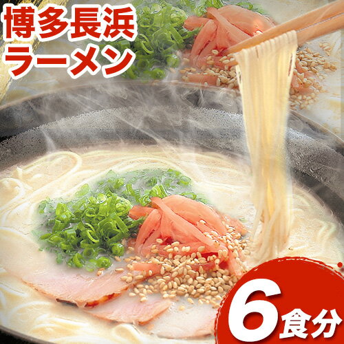 【ふるさと納税】博多長浜ラーメン 6食分 HMKフードサービ