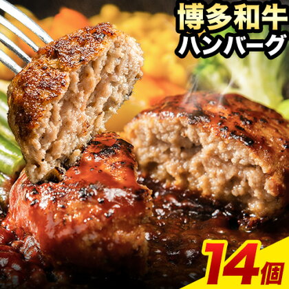 博多和牛ハンバーグ 140g×14個 《30日以内に出荷予定(土日祝除く)》博多和牛 ハンバーグ 14個 惣菜 肉 無添加 送料無料