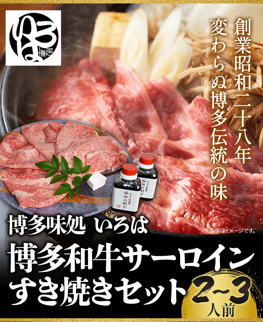 【ふるさと納税】いろはの博多和牛サーロインすき焼きセット 株式会社いろは《30日以内に出荷予定(土日祝除く)》福岡県 鞍手郡 小竹町 鍋 すき焼き サーロイン 和牛 牛 牛肉 肉 冷凍 送料無料