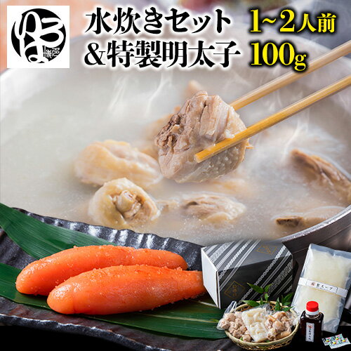 11位! 口コミ数「0件」評価「0」いろはの水炊きセット 1~2人前＆明太子 100g 株式会社いろは《30日以内に出荷予定(土日祝除く)》福岡県 鞍手郡 小竹町 水炊き 赤鶏･･･ 