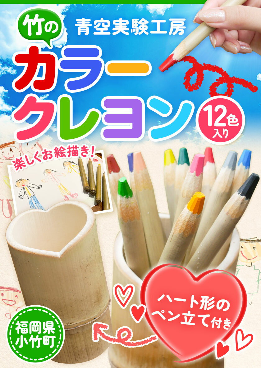 【ふるさと納税】竹で作ったカラークレヨン 12色入り《30日以内に出荷予定(土日祝除く)》 福岡県小竹町 送料無料 青空実験工房 手作り 色鉛筆 クレパス 文房具 塗り絵 お絵描き 画材