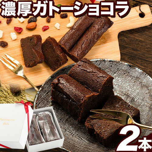 ガトーショコラ チョコ スイーツ デザート Patisserie和み 濃厚ガトーショコラ 2本セット 180g×2本[30日以内に出荷予定(土日祝除く)]福岡県 鞍手郡 小竹町 送料無料 チョコ お菓子 ケーキ 焼き菓子 冷凍