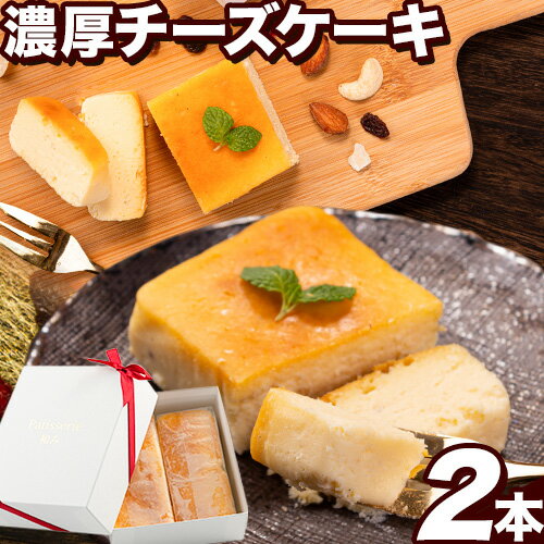 チーズケーキスイーツ Patisserie和み 濃厚チーズケーキ 2本セット 180g×2本[30日以内に出荷予定(土日祝除く)]福岡県 鞍手郡 小竹町 送料無料 お菓子 ケーキ 焼き菓子 冷凍 トンカ豆