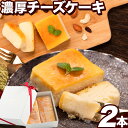 1位! 口コミ数「1件」評価「4」チーズケーキスイーツ Patisserie和み 濃厚チーズケーキ 2本セット 180g×2本《30日以内に出荷予定(土日祝除く)》福岡県 鞍･･･ 